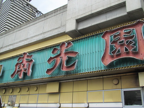 南光園
