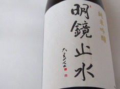 純米吟醸・明鏡止水