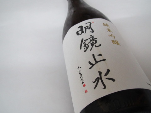 純米吟醸・明鏡止水