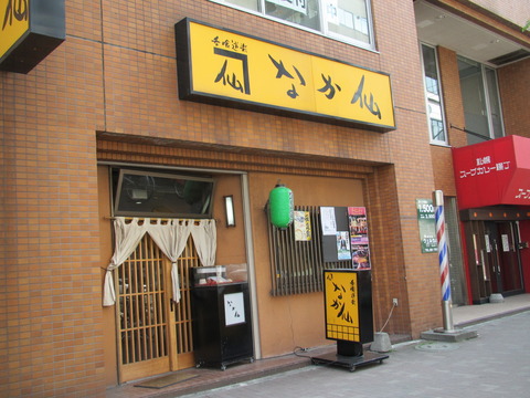 なか仙