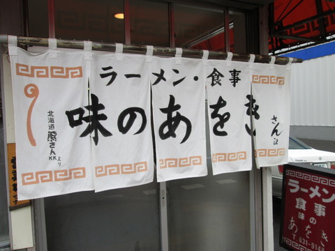 味のあをき【閉店】