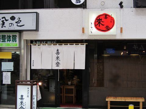 喜來登・きらいと