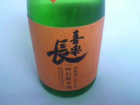喜楽長