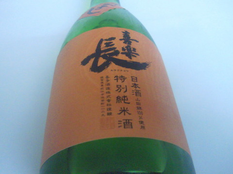 喜楽長