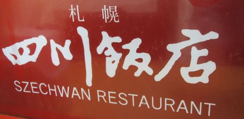四川飯店