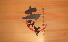 土みそ