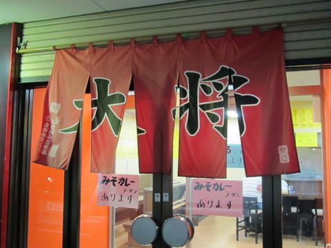 ラーメン大将