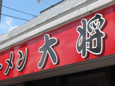 ラーメン大将