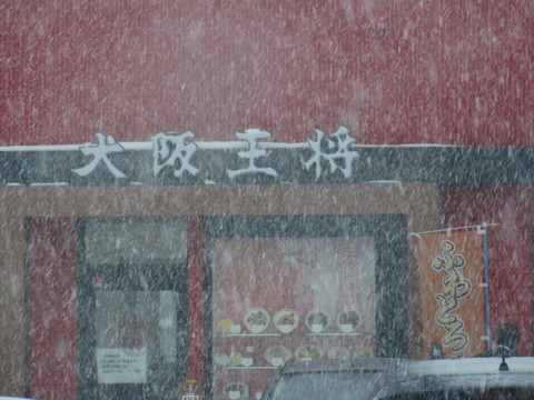 犬阪王将