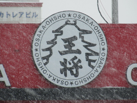 犬阪王将