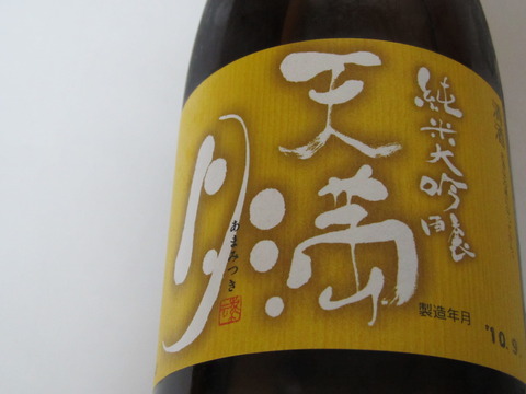 純米大吟醸・天満月