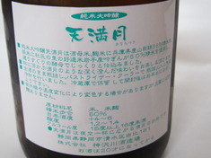 純米大吟醸・天満月