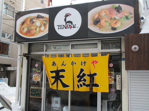 あんかけや天紅【閉店】