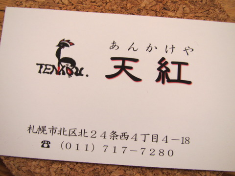 あんかけや天紅【閉店】