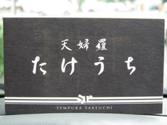 天婦羅たけうち