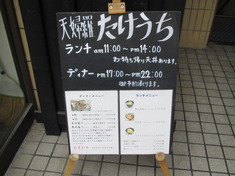 天婦羅たけうち