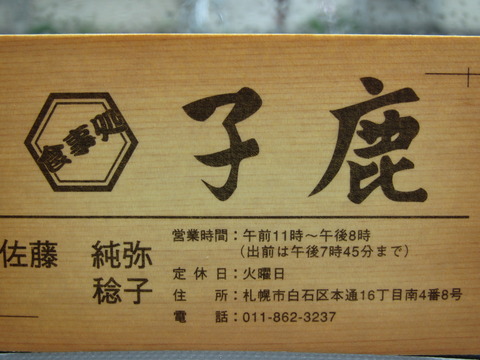 食事処・子鹿