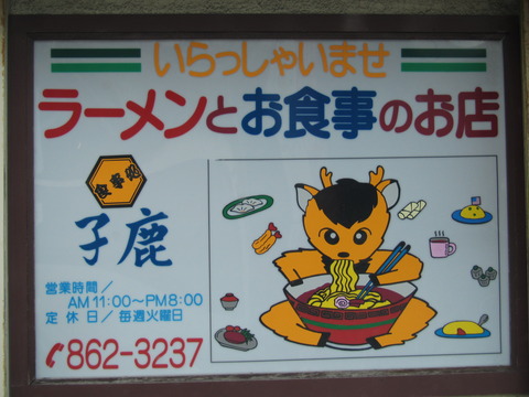 食事処・子鹿