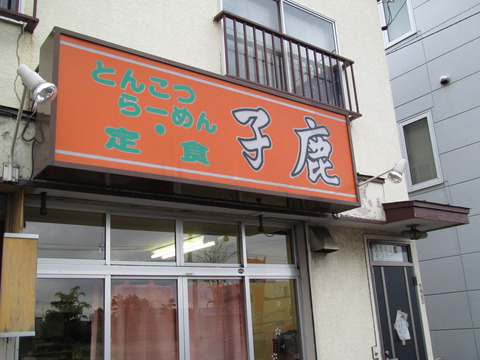 食事処・子鹿