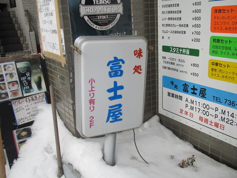 味処・富士屋&リサ偵察