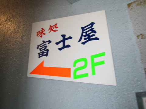 味処・富士屋&リサ偵察