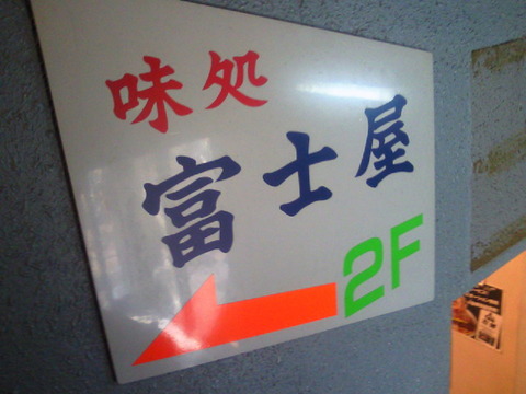 富士屋