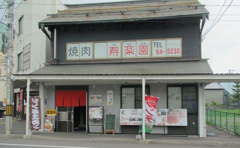 寿楽園