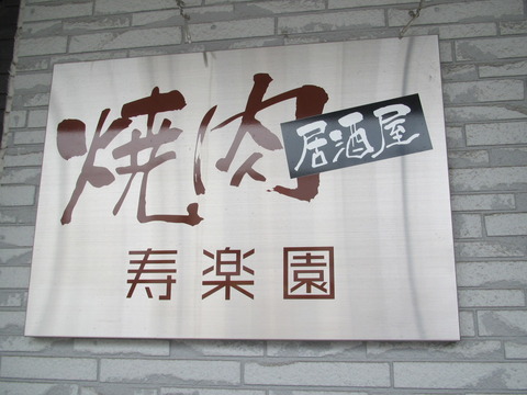 寿楽園
