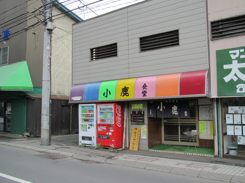 小鹿食堂【閉業】