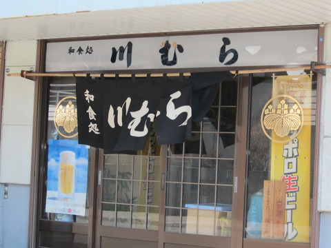 和食処・川むら