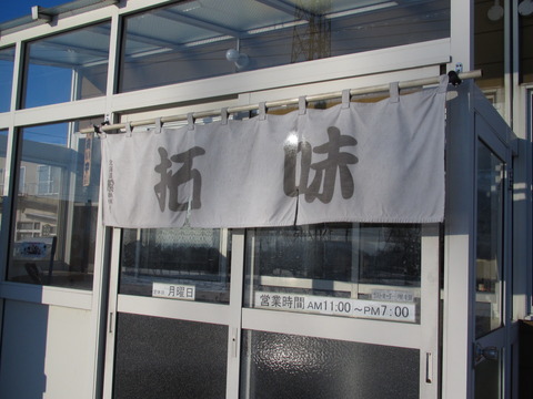 拓味