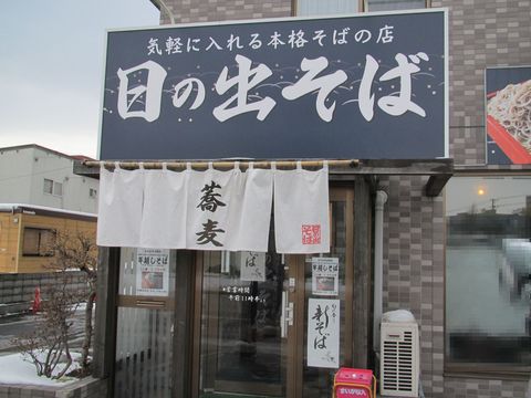 日の出そば