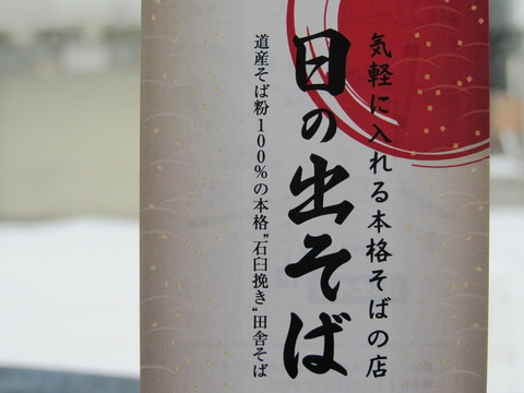 日の出そば