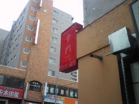 李門