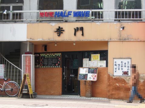 李門