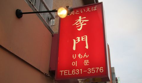 李門