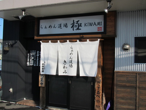らぁめん道場・極
