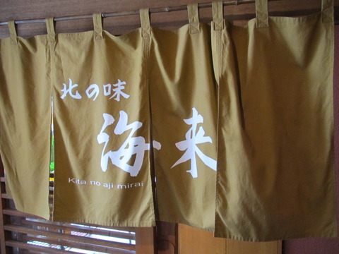 北の味 海来