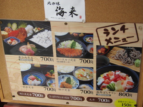 北の味 海来