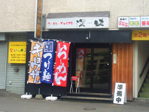 深味