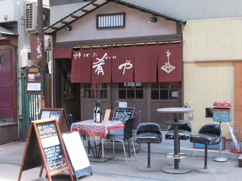炉ばた肴や