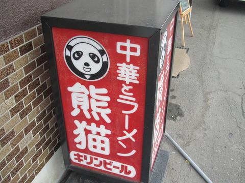 熊猫・パンダ