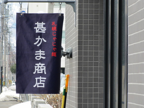 甚かま商店【閉店】