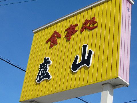 盧山