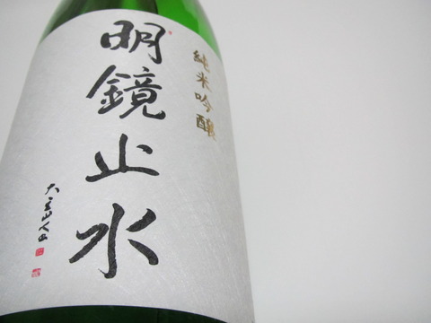 純吟甕口生原酒・明鏡止水