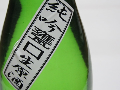 純吟甕口生原酒・明鏡止水