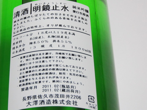 純吟甕口生原酒・明鏡止水