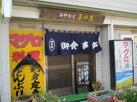海鮮食堂・菜の花