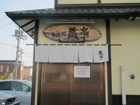 蔵亭