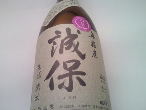 奥播磨・誠保